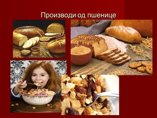Производи од пшенице
 