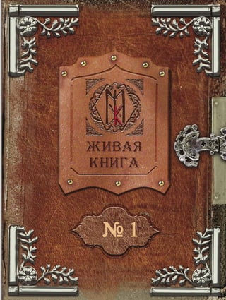 Живая Книга, № 1 | PDF