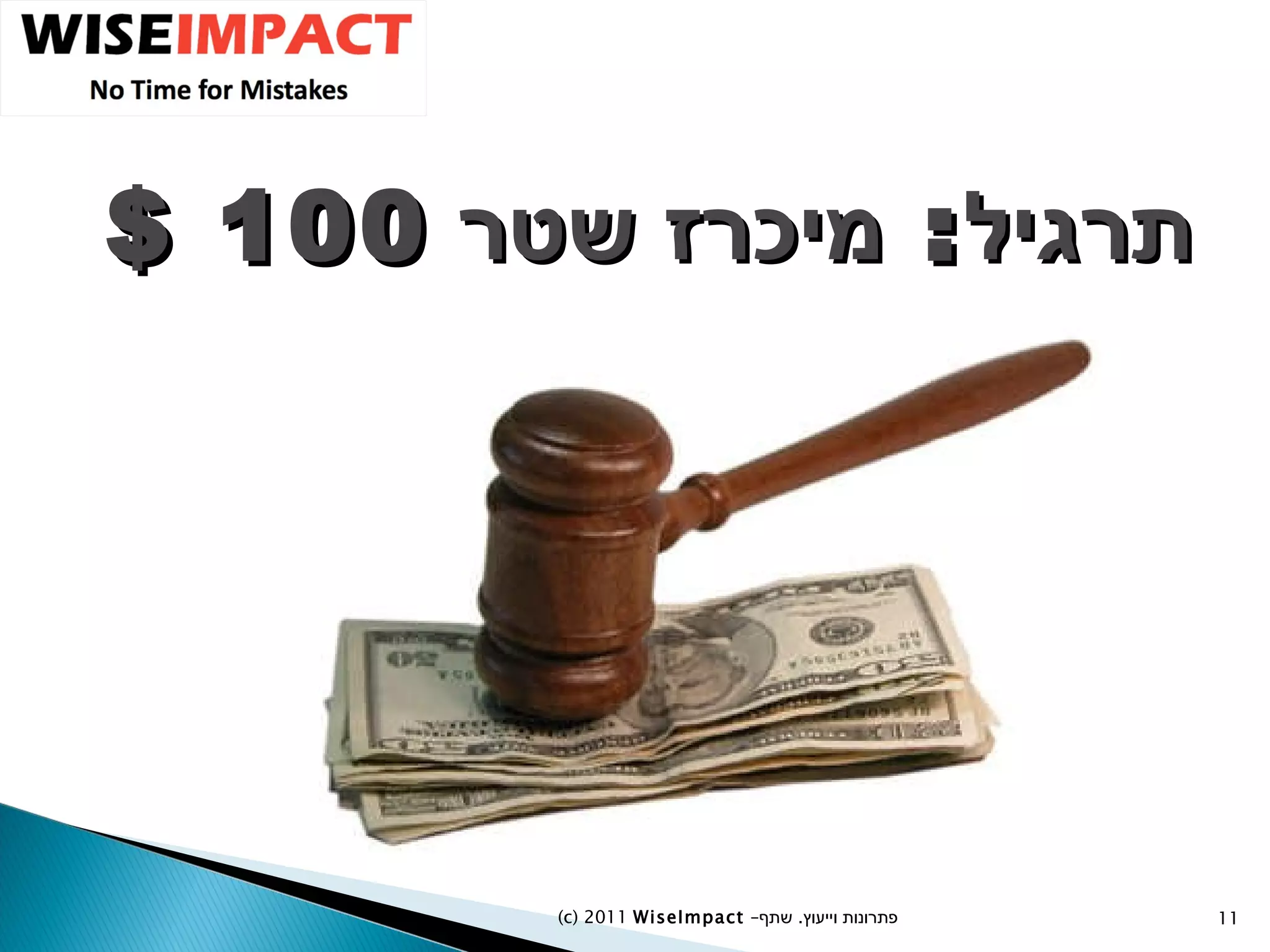 תרגיל :  מיכרז שטר  100 $  (c) 2011  WiseImpact  – פתרונות וייעוץ  .   שתף 