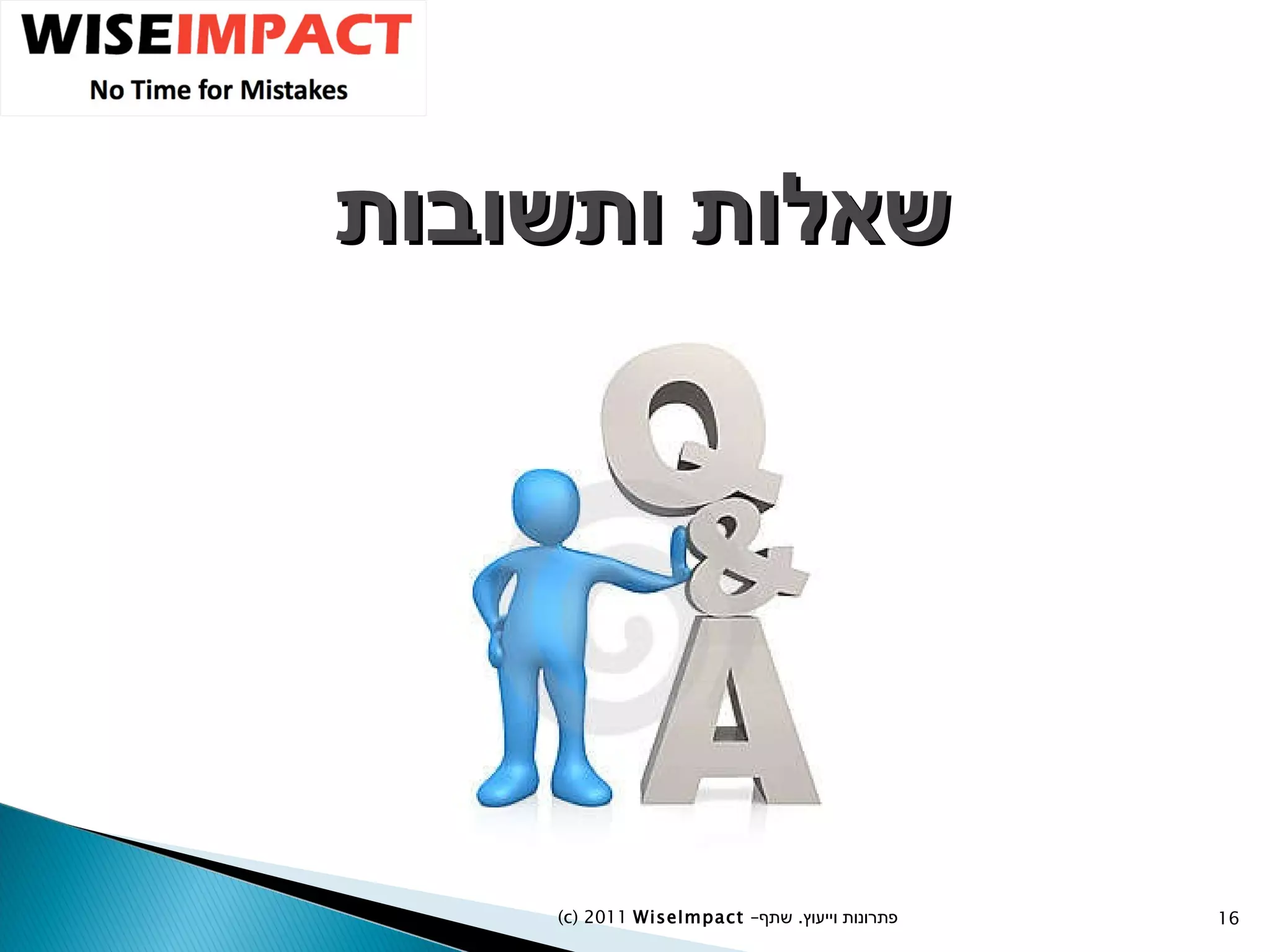שאלות ותשובות (c) 2011  WiseImpact  – פתרונות וייעוץ  .   שתף 