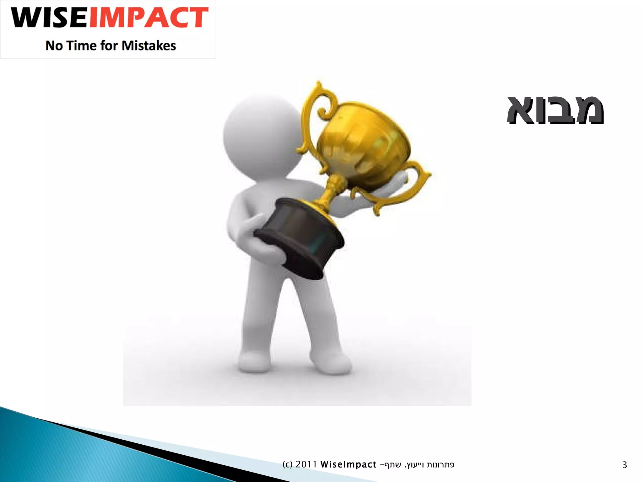מבוא (c) 2011  WiseImpact  – פתרונות וייעוץ  .   שתף 
