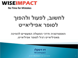 זיו דסקלו  WiseImpact (c) 2011  WiseImpact  – פתרונות וייעוץ  .   שתף 