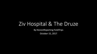 Ziv Hospital & The Druze
By HonestReporting FieldTrips
October 15, 2017
 