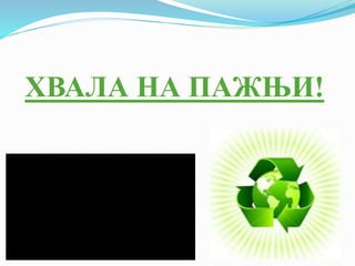 Zivotna sredina.pptx