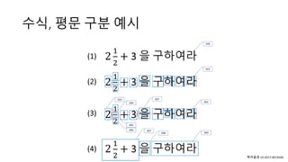 수식, 평문 구분 예시
특허출원 10-2017-0019248
 