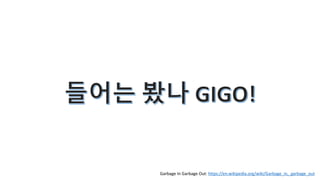 Garbage In Garbage Out: https://en.wikipedia.org/wiki/Garbage_in,_garbage_out
 