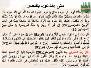 ً‫يت‬«‫َذعى‬»‫بانُصش‬
ْ‫د‬َ‫ق‬َ‫ل‬ َ‫و‬‫ا‬َ‫ن‬ْ‫ل‬َ‫س‬ ْ‫ر‬َ‫أ‬‫ا‬ً‫وح‬ُ‫ن‬‫ى‬َ‫ل‬ِ‫إ‬ِ‫ه‬ِ‫م‬ ْ‫و‬َ‫ق‬َ‫ل‬‫ا‬َ‫ق‬َ‫ف‬‫ا‬ٌَِ‫م‬ ْ‫و‬َ‫ق‬‫ُوا‬‫د‬ُ‫ب‬ْ‫اع‬َ َ‫هللا‬‫ا‬َ‫م‬‫م‬ُ‫ك‬َ‫ل‬ْ‫ن‬‫م‬‫ه‬َ‫ل‬ِ‫إ‬ُ‫ه‬ُ‫ر‬ٌَْ‫ؼ‬َ‫ال‬َ‫ف‬َ‫أ‬
َ‫ون‬ُ‫ق‬َ‫ت‬َ‫ت‬‫﴿المإمنون‬:23﴾َ‫ل‬‫ا‬َ‫ق‬َ‫ف‬ُ َ‫ل‬َ‫م‬ْ‫ل‬‫ا‬َ‫ٌِن‬‫ذ‬َ‫ل‬‫ا‬‫وا‬ُ‫ر‬َ‫ف‬َ‫ك‬‫ِن‬‫م‬ِ‫ه‬ِ‫م‬ ْ‫و‬َ‫ق‬‫ا‬َ‫م‬‫ا‬َ‫ذ‬َ‫ه‬َ‫ال‬ِ‫إ‬‫ر‬َ‫ش‬َ‫ب‬ْ‫م‬ُ‫ك‬ُ‫ل‬ْ‫ث‬‫م‬
ُ‫د‬ٌِ‫ر‬ٌُ‫ن‬َ‫أ‬َ‫ل‬َ‫ض‬َ‫ف‬َ‫ت‬ٌَْ‫م‬ُ‫ك‬ٌَْ‫ل‬َ‫ع‬ْ‫و‬َ‫ل‬ َ‫و‬‫اء‬َ‫ش‬ُ َ‫هللا‬َ‫ل‬َ‫نز‬َ َ‫ْل‬ً‫ة‬َ‫ك‬ِ‫ب‬ َ‫ال‬َ‫م‬‫ا‬َ‫م‬‫ا‬َ‫ن‬ْ‫ِع‬‫م‬َ‫س‬‫ا‬َ‫ذ‬َ‫ه‬ِ‫ب‬ًِ‫ف‬‫ا‬َ‫ن‬ِ‫ب‬‫ا‬َ‫ب‬‫آ‬
َ‫ٌِن‬‫ل‬ َ‫و‬َ ْ‫اْل‬‫﴿المإمنون‬:24﴾ْ‫ن‬ِ‫إ‬َ‫ُو‬‫ه‬َ‫ال‬ِ‫إ‬‫ل‬ُ‫ج‬َ‫ر‬ِ‫ه‬ِ‫ب‬‫ة‬َ‫ن‬ِ‫ج‬‫وا‬ُ‫ص‬َ‫ب‬َ‫ر‬َ‫ت‬َ‫ف‬ِ‫ه‬ِ‫ب‬‫ى‬َ‫ت‬َ‫ح‬‫ٌِن‬‫ح‬
‫﴿المإمنون‬:25﴾
َ‫ل‬‫ا‬َ‫ق‬‫ب‬َ‫ر‬ً‫ن‬ِ‫إ‬ُ‫ت‬ ْ‫و‬َ‫ع‬َ‫د‬ًِ‫م‬ ْ‫و‬َ‫ق‬ً‫ال‬ٌَْ‫ل‬‫ا‬ً‫ار‬َ‫ه‬َ‫ن‬ َ‫و‬‫﴿نوح‬:5﴾ْ‫م‬َ‫ل‬َ‫ف‬ْ‫م‬ُ‫ه‬ْ‫د‬ ِ‫ز‬ًٌَِ‫ب‬‫ا‬َ‫ع‬ُ‫د‬َ‫ال‬ِ‫إ‬‫ا‬ً‫ار‬َ‫ِر‬‫ف‬
‫﴿نوح‬:6﴾ً‫ن‬ِ‫إ‬ َ‫و‬‫ا‬َ‫م‬َ‫ل‬ُ‫ك‬ْ‫م‬ُ‫ه‬ُ‫ت‬ ْ‫و‬َ‫ع‬َ‫د‬َ‫ِر‬‫ف‬ْ‫ؽ‬َ‫ت‬ِ‫ل‬ْ‫م‬ُ‫ه‬َ‫ل‬‫وا‬ُ‫ل‬َ‫ع‬َ‫ج‬ْ‫م‬ُ‫ه‬َ‫ع‬ِ‫اب‬َ‫ص‬َ‫أ‬ًِ‫ف‬ْ‫م‬ِ‫ه‬ِ‫ن‬‫ا‬َ‫ذ‬‫آ‬‫ا‬ ْ‫و‬َ‫ش‬ْ‫ؽ‬َ‫ت‬ْ‫اس‬ َ‫و‬
ْ‫م‬ُ‫ه‬َ‫ب‬‫ا‬ٌَِ‫ث‬‫وا‬‫ر‬َ‫ص‬َ‫أ‬ َ‫و‬‫وا‬ُ‫ر‬َ‫ب‬ْ‫ك‬َ‫ت‬ْ‫اس‬ َ‫و‬‫ا‬ً‫ار‬َ‫ب‬ْ‫ِك‬‫ت‬ْ‫اس‬‫﴿نوح‬:7﴾َ‫م‬ُ‫ث‬ً‫ن‬ِ‫إ‬ْ‫م‬ُ‫ه‬ُ‫ت‬ ْ‫و‬َ‫ع‬َ‫د‬‫ا‬ً‫ار‬َ‫ه‬ِ‫ج‬‫﴿نوح‬:8﴾
َ‫م‬ُ‫ث‬ً‫ن‬ِ‫إ‬ُ‫نت‬َ‫ل‬ْ‫ع‬َ‫أ‬ْ‫م‬ُ‫ه‬َ‫ل‬ُ‫ت‬ْ‫ر‬َ‫ر‬ْ‫س‬َ‫أ‬ َ‫و‬ْ‫م‬ُ‫ه‬َ‫ل‬‫ا‬ً‫ار‬َ‫ر‬ْ‫س‬ِ‫إ‬‫﴿نوح‬:9﴾
َ‫ل‬‫ا‬َ‫ق‬‫ب‬َ‫ر‬ًِ‫ن‬ْ‫ر‬ُ‫ص‬‫ان‬‫ا‬َ‫م‬ِ‫ب‬ِ‫ون‬ُ‫ب‬َ‫ذ‬َ‫ك‬‫﴿المإمنون‬:26﴾‫ا‬َ‫ن‬ٌَْ‫ح‬ ْ‫و‬َ‫ؤ‬َ‫ف‬ِ‫ه‬ٌَْ‫ل‬ِ‫إ‬ِ‫ن‬َ‫أ‬ِ‫ع‬َ‫ن‬ْ‫اص‬َ‫ك‬ْ‫ل‬ُ‫ف‬ْ‫ل‬‫ا‬
‫ا‬َ‫ن‬ِ‫ن‬ٌُْ‫ع‬َ‫ؤ‬ِ‫ب‬‫ا‬َ‫ن‬ٌِ ْ‫ح‬ َ‫و‬ َ‫و‬‫ا‬َ‫ذ‬ِ‫إ‬َ‫ف‬‫اء‬َ‫ج‬‫ا‬َ‫ن‬ُ‫ر‬ْ‫م‬َ‫أ‬َ‫ار‬َ‫ف‬ َ‫و‬ُ‫ر‬‫و‬‫ن‬َ‫ت‬‫ال‬ْ‫ك‬ُ‫ل‬ْ‫اس‬َ‫ف‬‫ا‬َ‫ه‬ٌِ‫ف‬‫ِن‬‫م‬‫ل‬ُ‫ك‬ِ‫ن‬ٌَْ‫ج‬ ْ‫و‬َ‫ز‬ِ‫ن‬ٌَْ‫ن‬ْ‫ث‬‫ا‬
َ‫ك‬َ‫ل‬ْ‫ه‬َ‫أ‬ َ‫و‬َ‫ال‬ِ‫إ‬‫ن‬َ‫م‬َ‫ق‬َ‫ب‬َ‫س‬ِ‫ه‬ٌَْ‫ل‬َ‫ع‬ُ‫ل‬ ْ‫و‬َ‫ق‬ْ‫ل‬‫ا‬ْ‫م‬ُ‫ه‬ْ‫ن‬ِ‫م‬َ‫ال‬ َ‫و‬ًِ‫ن‬ْ‫ب‬ ِ‫اط‬َ‫خ‬ُ‫ت‬ًِ‫ف‬َ‫ٌِن‬‫ذ‬َ‫ل‬‫ا‬‫وا‬ُ‫م‬َ‫ل‬َ‫ظ‬‫م‬ُ‫ه‬َ‫ن‬ِ‫إ‬
َ‫ون‬ُ‫ق‬َ‫ر‬ْ‫ؽ‬‫م‬‫﴿المإمنون‬:27﴾‫الكرٌم‬ ‫القرآن‬ ‫لمتدبري‬ ‫العالمٌة‬ ‫الرابطة‬-2019 10
 