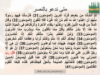 ‫بالنصر‬ ‫ندعو‬ ‫متي‬
َ‫م‬ُ‫ث‬‫ا‬َ‫ن‬ْ‫ؤ‬َ‫ش‬‫ن‬َ‫أ‬‫ِن‬‫م‬ْ‫م‬ِ‫ه‬ِ‫د‬ْ‫ع‬َ‫ب‬‫ا‬ً‫ن‬ْ‫ر‬َ‫ق‬َ‫ٌن‬ِ‫ر‬َ‫آخ‬‫﴿المإمنون‬:31﴾‫ا‬َ‫ن‬ْ‫ل‬َ‫س‬ ْ‫ر‬َ‫ؤ‬َ‫ف‬ْ‫م‬ِ‫ه‬ٌِ‫ف‬ً‫وال‬ُ‫س‬َ‫ر‬
ْ‫م‬ُ‫ه‬ْ‫ن‬ِ‫م‬ِ‫ن‬َ‫أ‬‫ُوا‬‫د‬ُ‫ب‬ْ‫اع‬َ َ‫هللا‬‫ا‬َ‫م‬‫م‬ُ‫ك‬َ‫ل‬ْ‫ن‬‫م‬‫ه‬َ‫ل‬ِ‫إ‬ُ‫ه‬ُ‫ر‬ٌَْ‫ؼ‬َ‫ال‬َ‫ف‬َ‫أ‬َ‫ون‬ُ‫ق‬َ‫ت‬َ‫ت‬‫﴿المإمنون‬:32﴾َ‫ل‬‫ا‬َ‫ق‬ َ‫و‬
ُ َ‫ل‬َ‫م‬ْ‫ل‬‫ا‬‫ِن‬‫م‬ِ‫ه‬ِ‫م‬ ْ‫و‬َ‫ق‬َ‫ٌِن‬‫ذ‬َ‫ل‬‫ا‬‫وا‬ُ‫ر‬َ‫ف‬َ‫ك‬‫وا‬ُ‫ب‬َ‫ذ‬َ‫ك‬ َ‫و‬‫اء‬َ‫ق‬ِ‫ل‬ِ‫ب‬ِ‫ة‬َ‫ِر‬‫خ‬ ْ‫اآل‬ْ‫م‬ُ‫ه‬‫ا‬َ‫ن‬ْ‫ف‬َ‫ر‬ْ‫ت‬َ‫أ‬ َ‫و‬ًِ‫ف‬ِ‫ة‬‫ا‬ٌََ‫ح‬ْ‫ل‬‫ا‬‫ا‬ٌَْ‫ن‬‫الد‬
‫ا‬َ‫م‬‫ا‬َ‫ذ‬َ‫ه‬َ‫ال‬ِ‫إ‬‫ر‬َ‫ش‬َ‫ب‬ْ‫م‬ُ‫ك‬ُ‫ل‬ْ‫ث‬‫م‬ُ‫ل‬ُ‫ك‬ْ‫ؤ‬ٌَ‫ا‬َ‫م‬ِ‫م‬َ‫ون‬ُ‫ل‬ُ‫ك‬ْ‫ؤ‬َ‫ت‬ُ‫ه‬ْ‫ن‬ِ‫م‬ُ‫ب‬َ‫ر‬ْ‫ش‬ٌَ َ‫و‬‫ا‬َ‫م‬ِ‫م‬َ‫ون‬ُ‫ب‬َ‫ر‬ْ‫ش‬َ‫ت‬
‫﴿المإمنون‬:33﴾ْ‫ِن‬‫ب‬َ‫ل‬ َ‫و‬‫م‬ُ‫ت‬ْ‫ع‬َ‫ط‬َ‫أ‬‫ا‬ً‫ر‬َ‫ش‬َ‫ب‬ْ‫م‬ُ‫ك‬َ‫ل‬ْ‫ث‬ِ‫م‬ْ‫م‬ُ‫ك‬َ‫ن‬ِ‫إ‬‫ا‬ً‫ذ‬ِ‫إ‬َ‫ون‬ُ‫ر‬ِ‫اس‬َ‫خ‬َ‫ل‬
‫﴿المإمنون‬:34﴾ْ‫م‬ُ‫ك‬ُ‫د‬ِ‫ع‬ٌََ‫أ‬ْ‫م‬ُ‫ك‬َ‫ن‬َ‫أ‬‫ا‬َ‫ذ‬ِ‫إ‬ْ‫م‬‫ِت‬‫م‬ْ‫م‬ُ‫ت‬‫ن‬ُ‫ك‬ َ‫و‬‫ا‬ً‫ب‬‫ا‬َ‫ر‬ُ‫ت‬‫ا‬ً‫م‬‫ا‬َ‫ظ‬ِ‫ع‬ َ‫و‬‫م‬ُ‫ك‬َ‫ن‬َ‫أ‬َ‫ون‬ُ‫ج‬َ‫ر‬ ْ‫خ‬‫م‬
‫﴿المإمنون‬:35﴾َ‫ات‬َ‫ه‬ٌَْ‫ه‬َ‫ات‬َ‫ه‬ٌَْ‫ه‬‫ا‬َ‫م‬ِ‫ل‬َ‫ُون‬‫د‬َ‫ع‬‫و‬ُ‫ت‬‫﴿المإمنون‬:36﴾ْ‫ن‬ِ‫إ‬ًَِ‫ه‬َ‫ال‬ِ‫إ‬
‫ا‬َ‫ن‬ُ‫ت‬‫ا‬ٌََ‫ح‬‫ا‬ٌَْ‫ن‬‫الد‬ُ‫وت‬ُ‫م‬َ‫ن‬‫ا‬ٌَْ‫ح‬َ‫ن‬ َ‫و‬‫ا‬َ‫م‬ َ‫و‬ُ‫ن‬ْ‫ح‬َ‫ن‬َ‫ٌِن‬‫ث‬‫و‬ُ‫ع‬ْ‫ب‬َ‫م‬ِ‫ب‬‫﴿المإمنون‬:37﴾ْ‫ن‬ِ‫إ‬َ‫ُو‬‫ه‬َ‫ال‬ِ‫إ‬
‫ل‬ُ‫ج‬َ‫ر‬‫ى‬َ‫ر‬َ‫ت‬ْ‫ف‬‫ا‬‫ى‬َ‫ل‬َ‫ع‬ِ َ‫هللا‬‫ا‬ً‫ب‬ِ‫ذ‬َ‫ك‬‫ا‬َ‫م‬ َ‫و‬ُ‫ن‬ْ‫ح‬َ‫ن‬ُ‫ه‬َ‫ل‬َ‫ٌِن‬‫ن‬ِ‫م‬ ْ‫إ‬ُ‫م‬ِ‫ب‬‫﴿المإمنون‬:38﴾َ‫ل‬‫ا‬َ‫ق‬‫ب‬َ‫ر‬
ًِ‫ن‬ ْ‫ر‬ُ‫ص‬‫ان‬‫ا‬َ‫م‬ِ‫ب‬ِ‫ون‬ُ‫ب‬َ‫ذ‬َ‫ك‬‫﴿المإمنون‬:39﴾َ‫ل‬‫ا‬َ‫ق‬‫ا‬َ‫م‬َ‫ع‬‫ٌِل‬‫ل‬َ‫ق‬َ‫ن‬ُ‫ح‬ِ‫ب‬ْ‫ص‬ٌَُ‫ل‬َ‫ٌِن‬‫م‬ِ‫د‬‫ا‬َ‫ن‬
‫﴿المإمنون‬:40﴾ُ‫م‬ُ‫ه‬ْ‫ت‬َ‫ذ‬َ‫خ‬َ‫ؤ‬َ‫ف‬ُ‫ة‬َ‫ح‬ٌَْ‫ص‬‫ال‬‫ق‬َ‫ح‬ْ‫ل‬‫ا‬ِ‫ب‬ْ‫م‬ُ‫ه‬‫ا‬َ‫ن‬ْ‫ل‬َ‫ع‬َ‫ج‬َ‫ف‬‫اء‬َ‫ث‬ُ‫ؼ‬‫ا‬ً‫د‬ْ‫ع‬ُ‫ب‬َ‫ف‬ِ‫م‬ ْ‫و‬َ‫ق‬ْ‫ل‬‫ل‬
َ‫ٌِن‬‫م‬ِ‫ل‬‫ا‬َ‫ظ‬‫ال‬‫﴿المإمنون‬:41﴾
‫الكرٌم‬ ‫القرآن‬ ‫لمتدبري‬ ‫العالمٌة‬ ‫الرابطة‬-2019 11
 