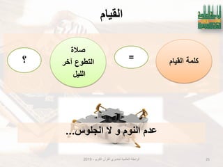 ‫انمُاو‬
‫الكرٌم‬ ‫القرآن‬ ‫لمتدبري‬ ‫العالمٌة‬ ‫الرابطة‬-2019 25
‫كلمة‬‫القٌام‬
‫صالة‬
‫آخر‬ ‫التطوع‬
‫اللٌل‬
=‫؟‬
‫ال‬ ‫و‬ ‫النوم‬ ‫عدم‬‫الجلوس‬...
 