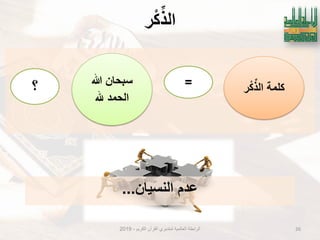 ‫ش‬ْ‫ك‬ِّ‫انز‬
‫الكرٌم‬ ‫القرآن‬ ‫لمتدبري‬ ‫العالمٌة‬ ‫الرابطة‬-2019 26
‫كلمة‬‫ر‬ْ‫ك‬‫الذ‬
‫هللا‬ ‫سبحان‬
‫لِّل‬ ‫الحمد‬
=‫؟‬
‫النسٌان‬ ‫عدم‬...
 