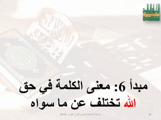 ‫الكرٌم‬ ‫القرآن‬ ‫لمتدبري‬ ‫العالمٌة‬ ‫الرابطة‬-2019 30
‫يبذأ‬6:‫حك‬ ٍ‫ف‬ ‫انكهًت‬ ًُ‫يع‬
‫هللا‬ِ‫سىا‬ ‫يا‬ ٍ‫ع‬ ‫تختهف‬
 