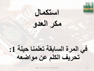 ‫استكًال‬
‫انعذو‬ ‫يكش‬
‫الكرٌم‬ ‫القرآن‬ ‫لمتدبري‬ ‫العالمٌة‬ ‫الرابطة‬-2019 34
‫حُهت‬ ‫تعهًُا‬ ‫انسابمت‬ ‫انًشة‬ ٍ‫ف‬1:
ّ‫يىاضع‬ ٍ‫ع‬ ‫انكهى‬ ‫تحشَف‬
 