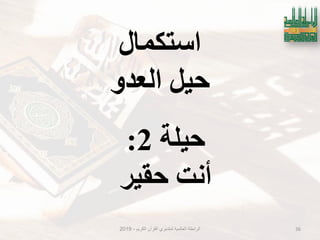 ‫استكًال‬
‫انعذو‬ ‫حُم‬
‫الكرٌم‬ ‫القرآن‬ ‫لمتدبري‬ ‫العالمٌة‬ ‫الرابطة‬-2019 36
‫حُهت‬2:
‫حمُش‬ ‫أَت‬
 