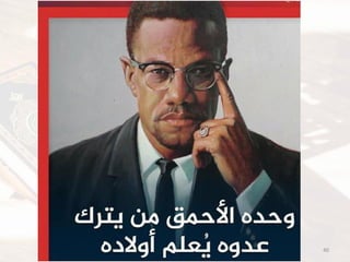 ‫بىاسطت‬ ‫َتى‬ ‫رنك‬ ‫كم‬
‫الكرٌم‬ ‫القرآن‬ ‫لمتدبري‬ ‫العالمٌة‬ ‫الرابطة‬-2019 40
 