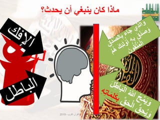 ‫الكرٌم‬ ‫القرآن‬ ‫لمتدبري‬ ‫العالمٌة‬ ‫الرابطة‬-2019 45
‫َحذث؟‬ ٌ‫أ‬ ٍ‫َُبغ‬ ٌ‫كا‬ ‫يارا‬
 