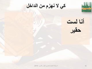 ‫انذاخم‬ ٍ‫ي‬ ‫َهزو‬ ‫ال‬ ٍ‫ك‬
‫الكرٌم‬ ‫القرآن‬ ‫لمتدبري‬ ‫العالمٌة‬ ‫الرابطة‬-2019 46
‫لست‬ ‫أنا‬
‫حقٌر‬
 