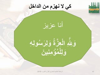 ‫انذاخم‬ ٍ‫ي‬ ‫َهزو‬ ‫ال‬ ٍ‫ك‬
‫الكرٌم‬ ‫القرآن‬ ‫لمتدبري‬ ‫العالمٌة‬ ‫الرابطة‬-2019 47
‫عزٌز‬ ‫أنا‬
ِ‫ه‬ِ‫ل‬‫و‬ُ‫س‬َ‫ِر‬‫ل‬ َ‫و‬ ُ‫ة‬َ‫ِز‬‫ع‬ْ‫ل‬‫ا‬ ِ َ ِ‫لِّل‬ َ‫و‬
َ‫ٌن‬ِ‫ن‬ِ‫م‬ ْ‫إ‬ُ‫م‬ْ‫ل‬ِ‫ل‬ َ‫و‬
 