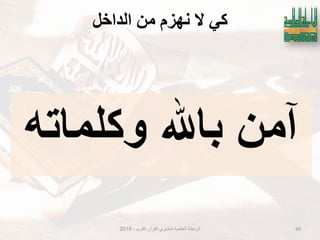 ‫انذاخم‬ ٍ‫ي‬ ‫َهزو‬ ‫ال‬ ٍ‫ك‬
‫وكلماته‬ ‫بالِّل‬ ‫آمن‬
‫الكرٌم‬ ‫القرآن‬ ‫لمتدبري‬ ‫العالمٌة‬ ‫الرابطة‬-2019 49
 
