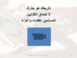 ‫جذرك‬ ‫هو‬ ‫تارٌخك‬
‫الكذابٌن‬ ‫تصدق‬ ‫ال‬
‫وأعزاء‬ ‫عظماء‬ ‫المسلمٌن‬
‫الكرٌم‬ ‫القرآن‬ ‫لمتدبري‬ ‫العالمٌة‬ ‫الرابطة‬-2019 50
 
