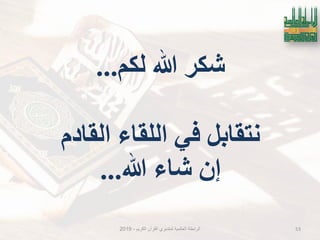‫نكى‬ ‫هللا‬ ‫شكش‬...
‫انمادو‬ ‫انهماء‬ ٍ‫ف‬ ‫َتمابم‬
‫هللا‬ ‫شاء‬ ٌ‫إ‬...
‫الكرٌم‬ ‫القرآن‬ ‫لمتدبري‬ ‫العالمٌة‬ ‫الرابطة‬-2019 53
 