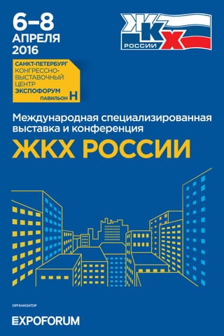 Международнаяыставка и конференция «ЖКХ России» 2016