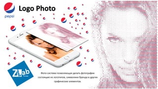 Logo Photo
Фото-система позволяющая делать фотографии
состоящие из логотипов, символики бренда и других
графических элементов.
 