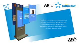 AR
Разработка системы дополненной реальности с
помощью которой можно примерять на себе
аксессуары в символике бренда и сделать
фотографию. Получить эту фотографию можно
отправив ее себе на почту
for
 