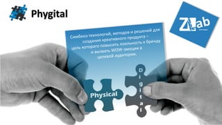 Phygital
 