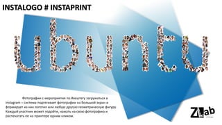 INSTALOGO # INSTAPRINT
Фотографии с мероприятия по #хештегу загружаться в
instagram – система подтягивает фотографии на большой экран и
формирует из них логотип или любую другую геометрическую фигуру.
Каждый участник может подойти, нажать на свою фотографию и
распечатать ее на принтере одним кликом.
 