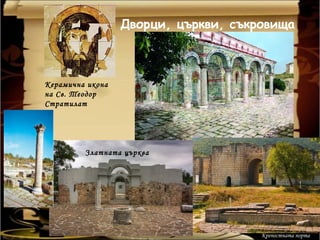Дворци, църкви, съкровища



Керамична икона
на Св. Теодор
Стратилат




         Златната църква




                                      Крепостната порта
 