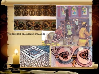 Уникалната преславска керамика
 