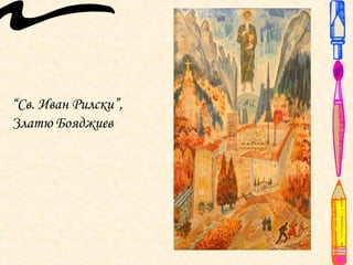 “Св. Иван Рилски”,
Златю Бояджиев
 