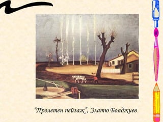 “Пролетен пейзаж”, Златю Бояджиев
 