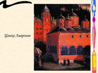 Цанко Лавренов
 