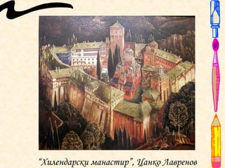 “Хилендарски манастир”, Цанко Лавренов
 