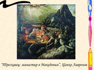 “Трескавец- манастир в Македония”, Цанко Лавренов
 