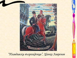 “Пловдивски възрожденци”, Цанко Лавренов
 