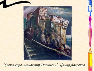 “Света гора- манастир Дионисий”, Цанко Лавренов
 