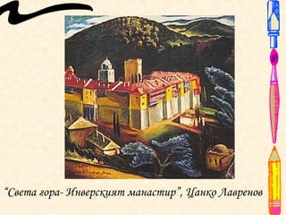 “Света гора- Инверският манастир”, Цанко Лавренов
 