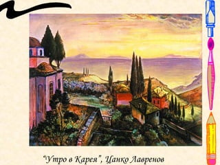 “Утро в Карея”, Цанко Лавренов
 