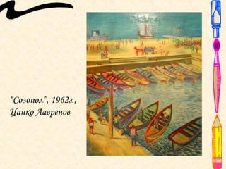 “Созопол”, 1962г.,
Цанко Лавренов
 