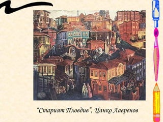 “Старият Пловдив”, Цанко Лавренов
 