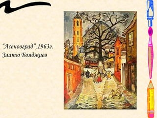“Асеновград”,1963г.
Златю Бояджиев
 