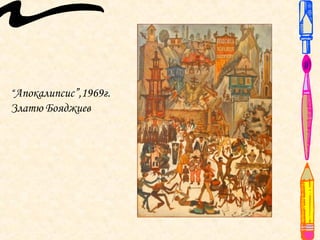 “Апокалипсис”,1969г.
Златю Бояджиев
 