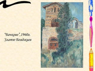 “Бачково”,1960г.
Златю Бояджиев
 