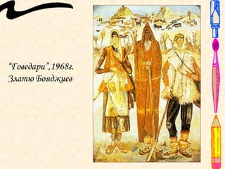 “Говедари”,1968г.
Златю Бояджиев
 