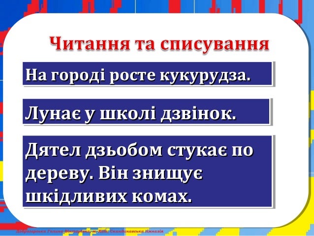 БУКВОСПОЛУЧЕННЯ [ ДЗ ]