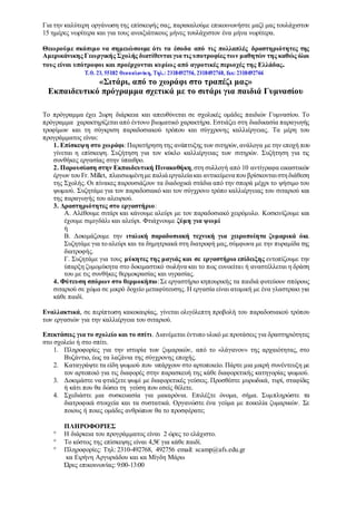 Για την καλύτερη οργάνωση της επίσκεψής σας, παρακαλούμε επικοινωνήστε μαζί μας τουλάχιστον
15 ημέρες νωρίτερα και για τους ανοιξιάτικους μήνες τουλάχιστον ένα μήνα νωρίτερα.
Θεωρούμε σκόπιμο να σημειώσουμε ότι τα έσοδα από τις πολλαπλές δραστηριότητες της
Αμερικάνικης Γεωργικής Σχολής διατίθενται για τις υποτροφίες των μαθητών της καθώς όλοι
τους είναι υπότροφοι και προέρχονται κυρίως από αγροτικές περιοχές της Ελλάδας.
«Σιτάρι, από το χωράφι στο τραπέζι μας»
Εκπαιδευτικό πρόγραμμα σχετικά με το σιτάρι για παιδιά Γυμνασίου
Το πρόγραμμα έχει 2ωρη διάρκεια και απευθύνεται σε σχολικές ομάδες παιδιών Γυμνασίου. Το
πρόγραμμα χαρακτηρίζεται από έντονο βιωματικό χαρακτήρα. Εστιάζει στη διαδικασία παραγωγής
τροφίμων και τη σύγκριση παραδοσιακού τρόπου και σύγχρονης καλλιέργειας. Τα μέρη του
προγράμματος είναι:
1. Επίσκεψη στο χωράφι:Παρατήρηση της ανάπτυξης των σιτηρών,ανάλογα με την εποχή που
γίνεται η επίσκεψη. Συζήτηση για τον κύκλο καλλιέργειας των σιτηρών. Συζήτηση για τις
συνθήκες εργασίας στην ύπαιθρο.
2. Παρουσίαση στην Εκπαιδευτική Πινακοθήκη,στη συλλογή από 10 αντίγραφα εικαστικών
έργων του Fr. Millet, πλαισιωμένημε παλιάεργαλείακαι αντικείμεναπου βρίσκονταιστηδιάθεση
της Σχολής. Οι πίνακες παρουσιάζουν τα διαδοχικά στάδια από την σπορά μέχρι το ψήσιμο του
ψωμιού. Συζητάμε για τον παραδοσιακό και τον σύγχρονο τρόπο καλλιέργειας του σιταριού και
της παραγωγής του αλευριού.
3. Δραστηριότητες στο εργαστήριο:
Α. Αλέθουμε σιτάρι και κάνουμε αλεύρι με τον παραδοσιακό χειρόμυλο. Κοσκινίζουμε και
έχουμε σιμιγδάλι και αλεύρι. Φτιάχνουμε ζύμη για ψωμί
ή
Β. Δοκιμάζουμε την ιταλική παραδοσιακή τεχνική για χειροποίητα ζυμαρικά όκι.
Συζητάμε για το αλεύρι και τα δημητριακά στη διατροφή μας,σύμφωνα με την πυραμίδα της
διατροφής.
Γ. Συζητάμε για τους μύκητες της μαγιάς και σε εργαστήριο επίδειξης εντοπίζουμε την
ύπαρξη ζυμομύκητα στο δοκιμαστικό σωλήνα και το πως ευνοείται ή αναστέλλεται η δράση
του με τις συνθήκες θερμοκρασίας και υγρασίας.
4. Φύτευση σπόρων στο θερμοκήπιο:Σε εργαστήριο κηπουρικής τα παιδιά φυτεύουν σπόρους
σιταριού σε χώμα σε μικρό δοχείο μεταφύτευσης. Η εργασία είναι ατομική με ένα γλαστρακι για
κάθε παιδί.
Εναλλακτικά, σε περίπτωση κακοκαιρίας, γίνεται ολιγόλεπτη προβολή του παραδοσιακού τρόπου
των εργασιών για την καλλιέργεια του σιταριού.
Επεκτάσεις για το σχολείο και το σπίτι. Διανέμεται έντυπο υλικό με προτάσεις για δραστηριότητες
στο σχολείο ή στο σπίτι.
1. Πληροφορίες για την ιστορία των ζυμαρικών, από το «λάγανον» της αρχαιότητας, στο
Βυζάντιο, έως τα λαζάνια της σύγχρονης εποχής.
2. Καταγράψτε τα είδη ψωμιού που υπάρχουν στο αρτοποιείο. Πάρτε μια μικρή συνέντευξη με
τον αρτοποιό για τις διαφορές στην παρασκευή της κάθε διαφορετικής κατηγορίας ψωμιού.
3. Δοκιμάστε να φτιάξετε ψωμί με διαφορετικές γεύσεις. Προσθέστε μυρωδικά, τυρί, σταφίδες
ή κάτι που θα δώσει τη γεύση που εσείς θέλετε.
4. Σχεδιάστε μια συσκευασία για μακαρόνια. Επιλέξτε όνομα, σήμα. Συμπληρώστε τα
διατροφικά στοιχεία και τα συστατικά. Οργανώστε ένα γεύμα με ποικιλία ζυμαρικών. Σε
ποιους ή ποιες ομάδες ανθρώπων θα το προσφέρατε;
ΠΛΗΡΟΦΟΡΙΕΣ
 Η διάρκεια του προγράμματος είναι 2 ώρες το ελάχιστο.
 Το κόστος της επίσκεψης είναι 4,5€ για κάθε παιδί.
 Πληροφορίες: Τηλ: 2310-492768, 492756 email: scamp@afs.edu.gr
κα Ειρήνη Αργυριάδου και κα Μίγδη Μάρω
Ώρες επικοινωνίας: 9:00-13:00
 