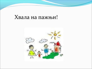 Хвала на пажњи! 
