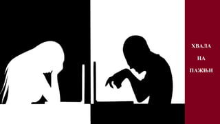 ХВАЛА
НА
ПАЖЊИ
 